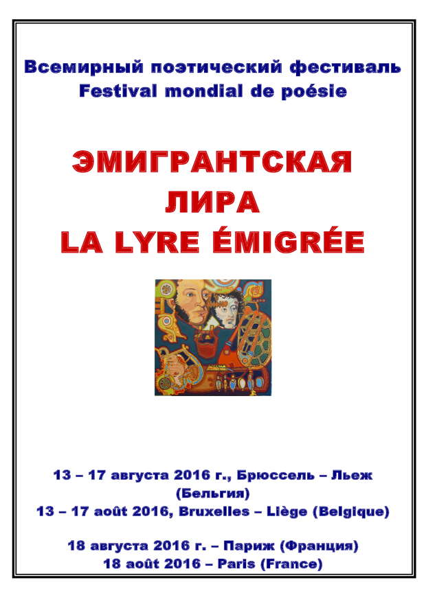 Affiche. La lyre émigrée. Большой музыкально-поэтический вечер « Лира ». 2016-08-13